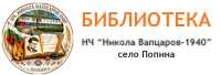 Библиотека при НЧ Никола Вапцаров - 1940 село Попина