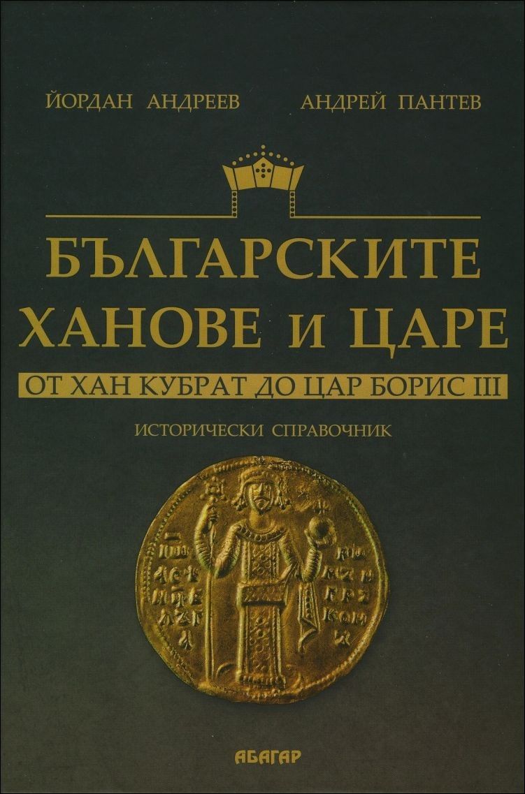 Българските ханове и царе