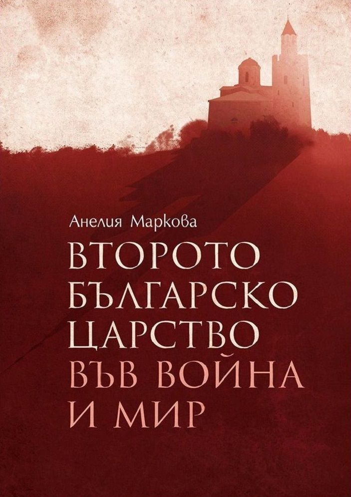 Второто българско царство във война и мир