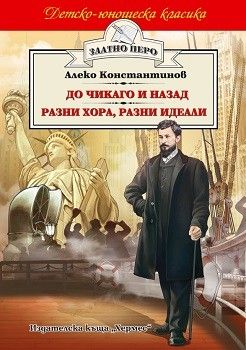 До Чикаго и назад