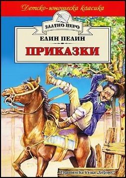 Приказки - Елин Пелин