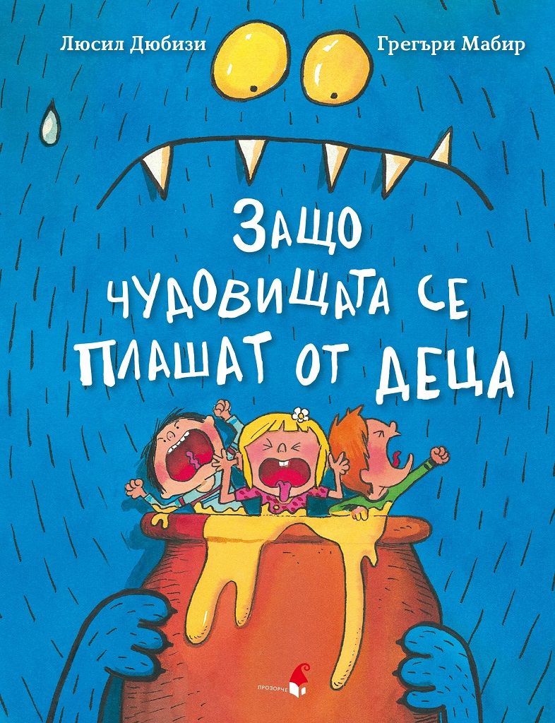 Защо чудовищата се плашат от деца