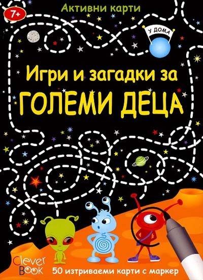 Игри и загадки за големи деца