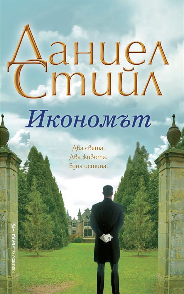 Икономът