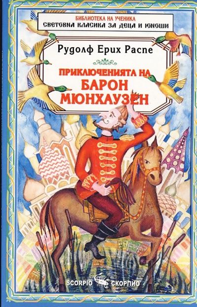 Приключенията на барон Мюнхаузен