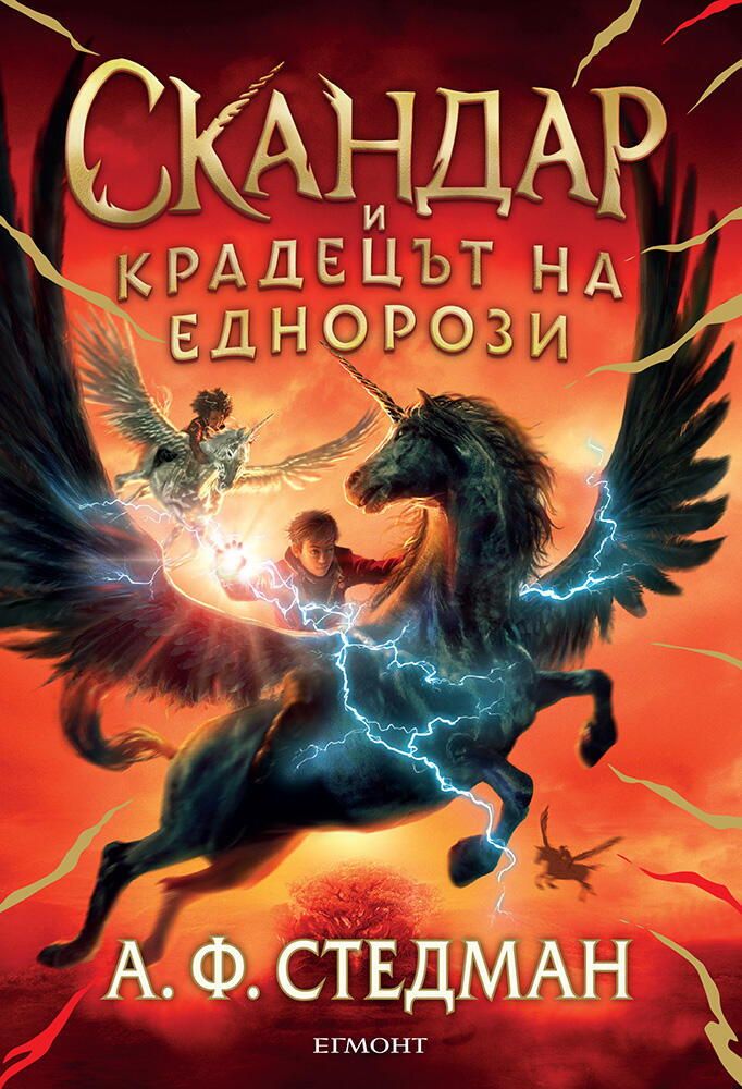 Скандар и крадецът на еднорози - книга 1