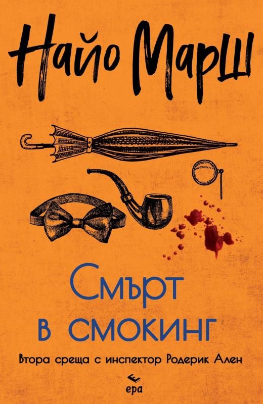 Смърт в смокинг