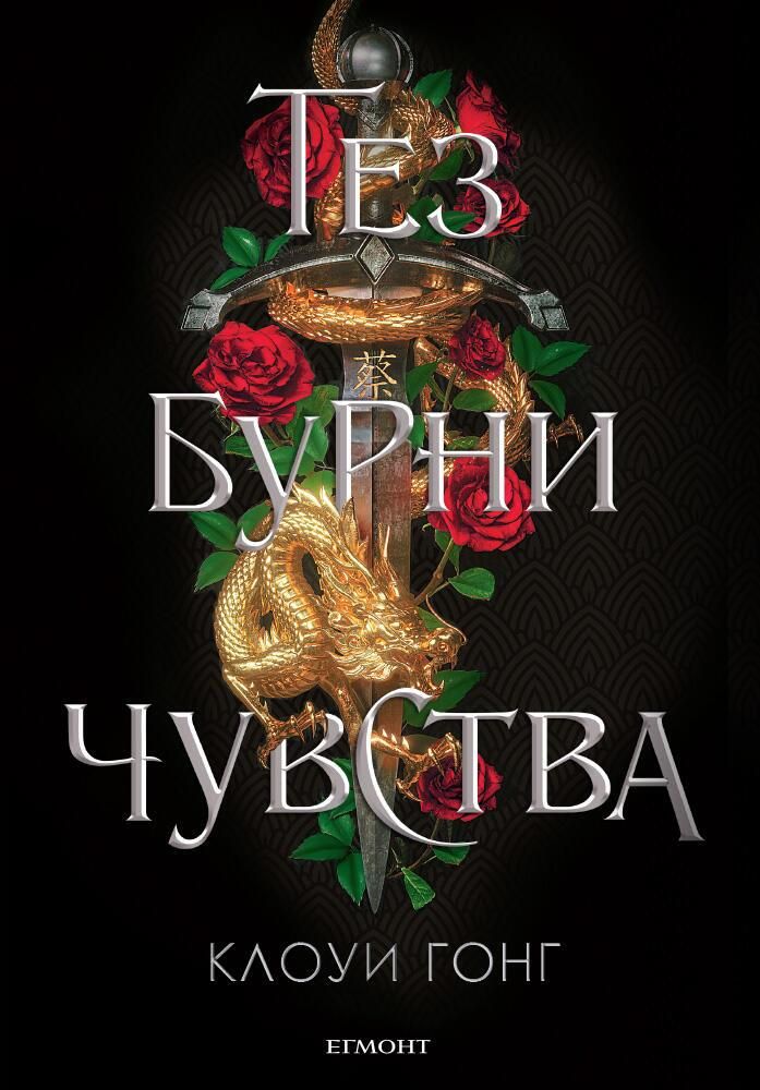 Тез бурни чувства