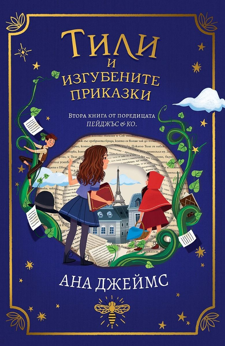 Тили и изгубените приказки
