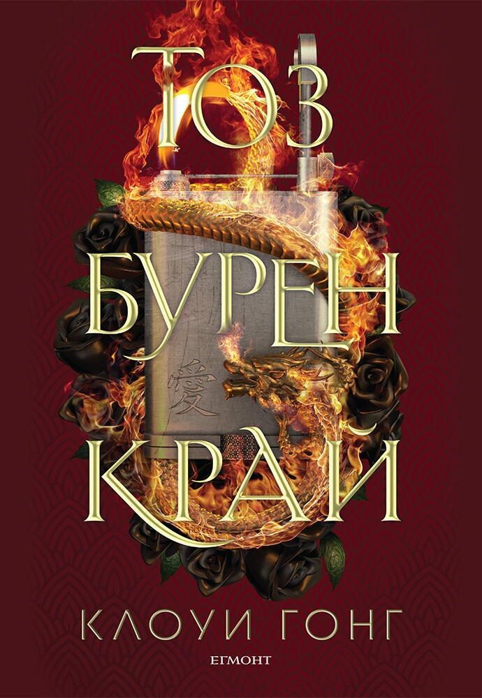 Тоз бурен край