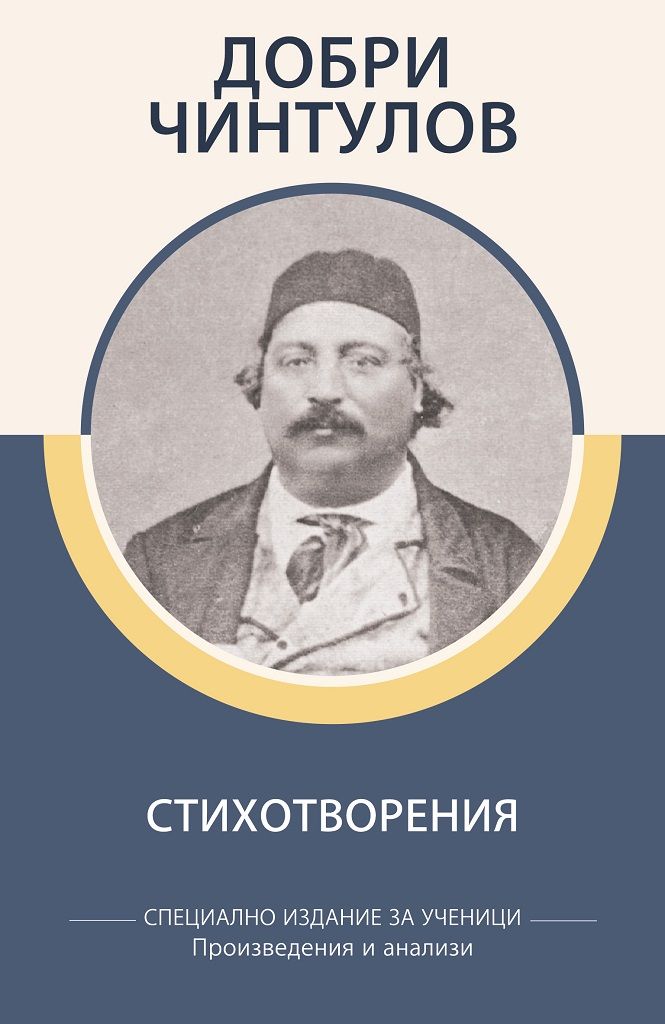 Добри Чинтулов - Стихотворения