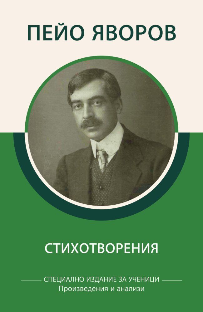Пейо Яворов - Стихотворения