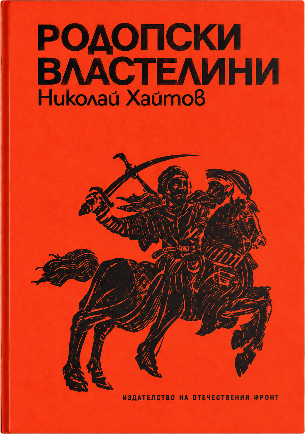 Родопски властелини