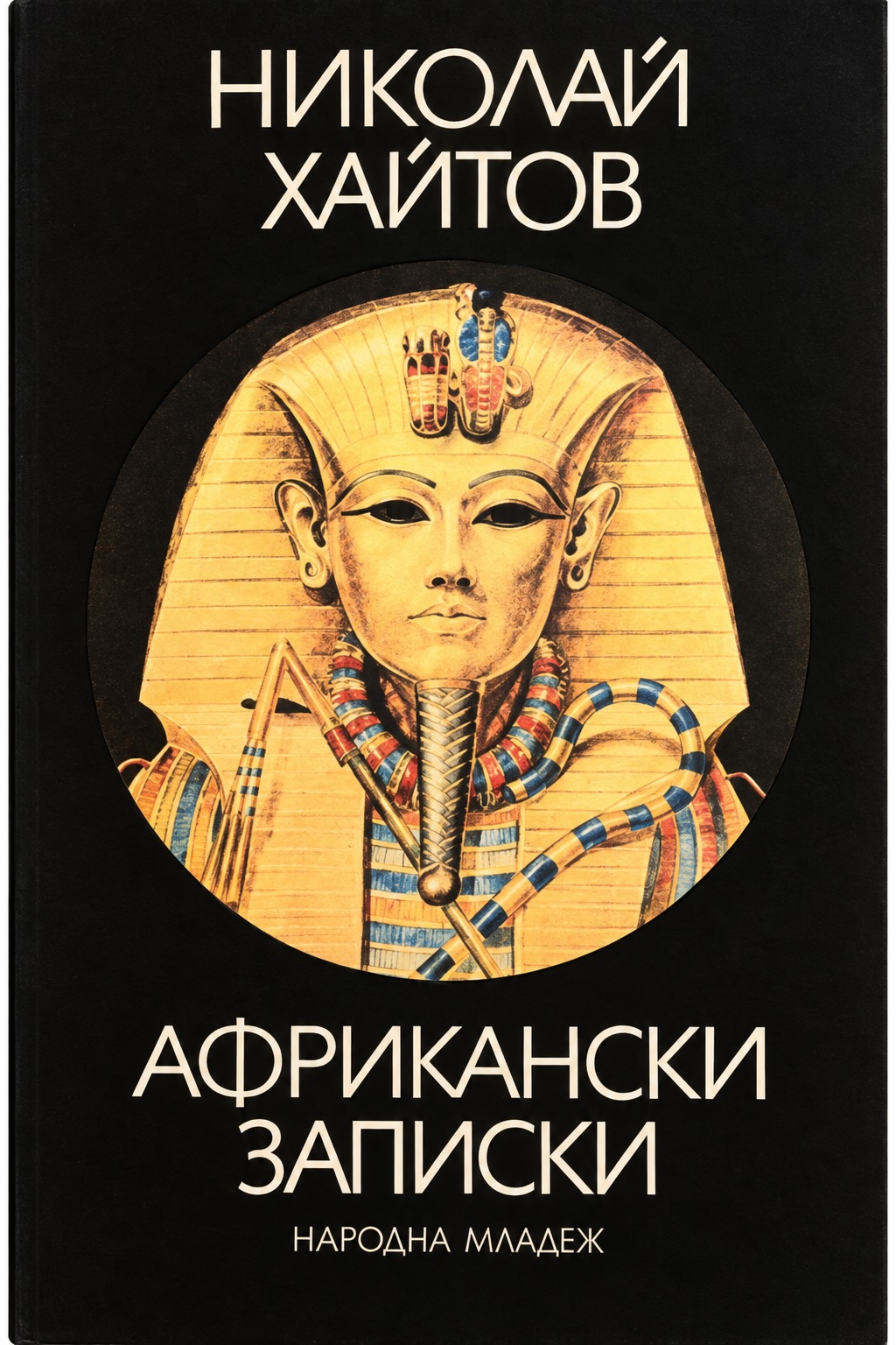 Африкански записки